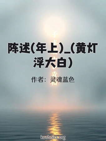 陈述(年上)_(黄灯浮大白)