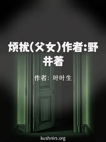 烦扰(父女)作者:野井著