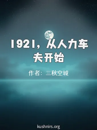 1921，从人力车夫开始
