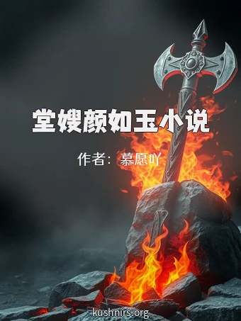 堂嫂颜如玉小说