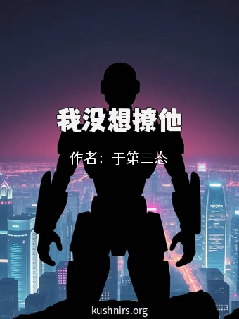 我没想撩他