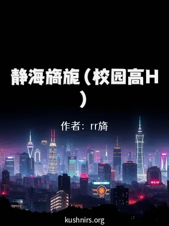 静海旖旎（校园高H）