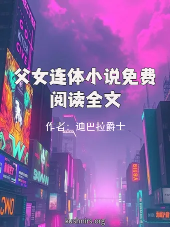 父女连体小说免费阅读全文