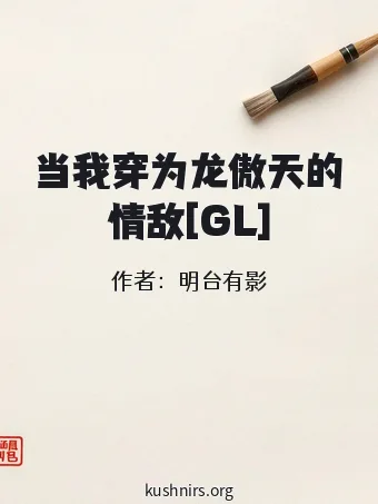 当我穿为龙傲天的情敌[GL]