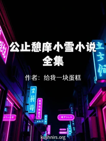 公止憩庠小雪小说全集