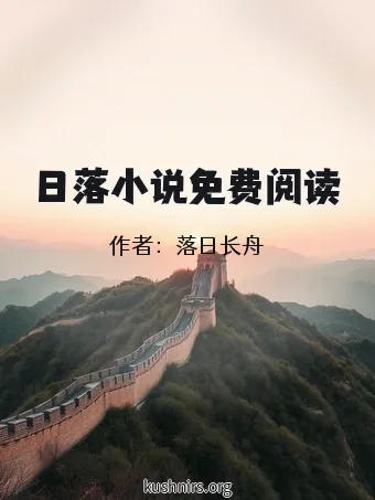 日落小说免费阅读