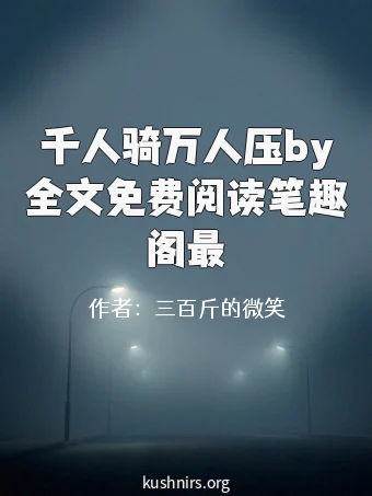 千人骑万人压by全文免费阅读笔趣阁最