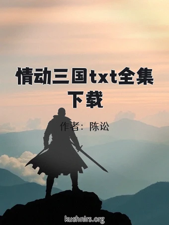 情动三国txt全集下载