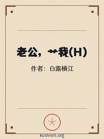 老公，艹我(H)