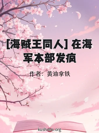 [海贼王同人] 在海军本部发疯
