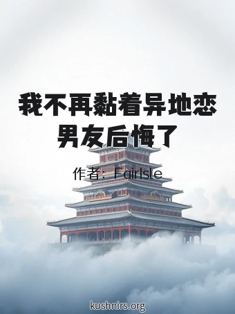 我不再黏着异地恋男友后悔了