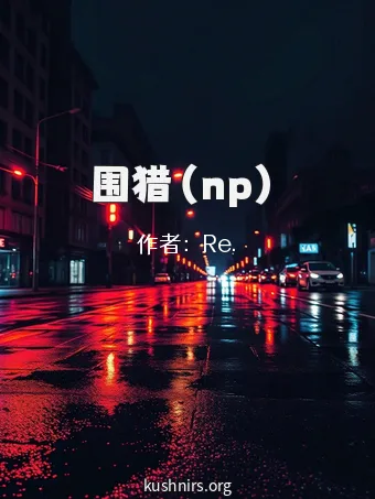 围猎（np）