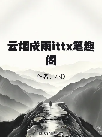 云烟成雨ittx笔趣阁