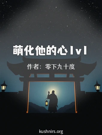 萌化他的心1v1