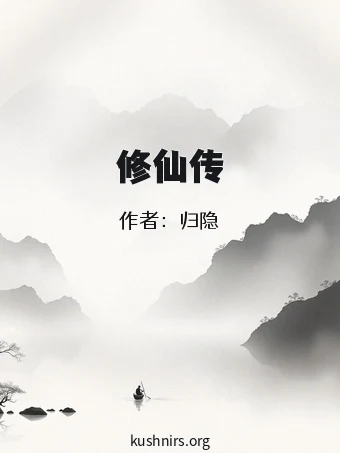 修仙传