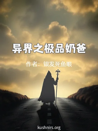 异界之极品奶爸