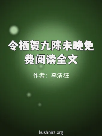 令栖贺九陈未晚免费阅读全文