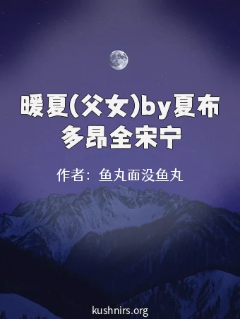 暖夏(父女)by夏布多昂全宋宁