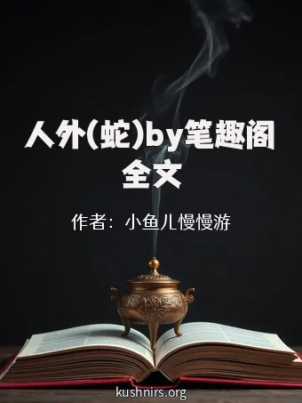 人外(蛇)by笔趣阁全文