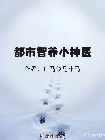 都市智养小神医