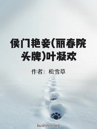 侯门艳妾(丽春院头牌)叶凝欢