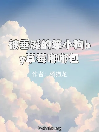 被垂涎的笨小狗by草莓嘟嘟包