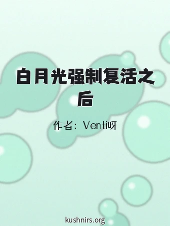 白月光强制复活之后