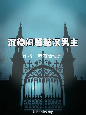 沉稳闷骚糙汉男主