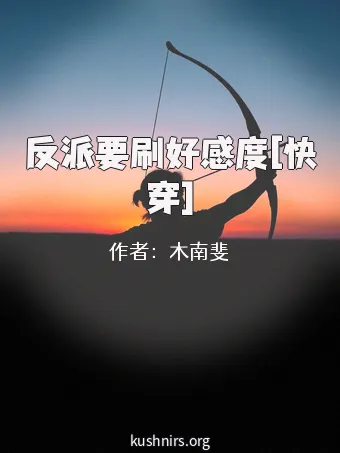 反派要刷好感度[快穿]