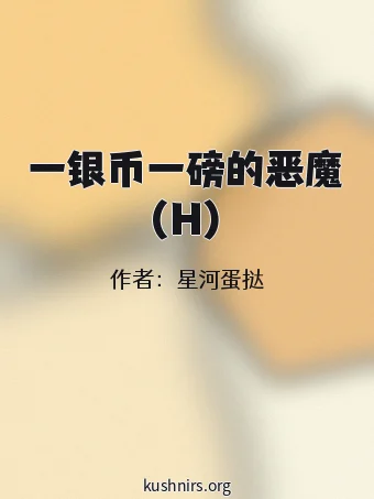 一银币一磅的恶魔(H)