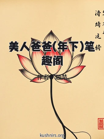 美人爸爸(年下)笔趣阁