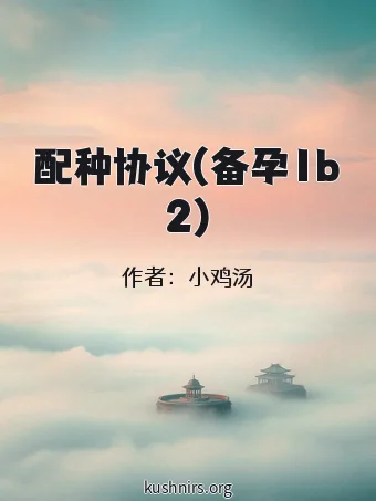 配种协议(备孕1b2)