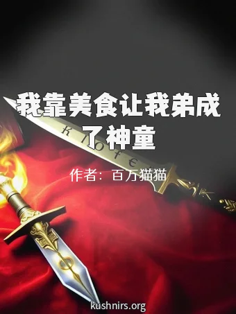 我靠美食让我弟成了神童