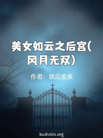 美女如云之后宫(风月无双)
