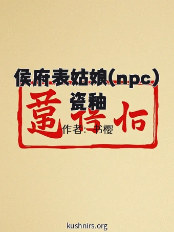 侯府表姑娘(npc)瓷釉
