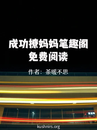 成功撩妈妈笔趣阁免费阅读