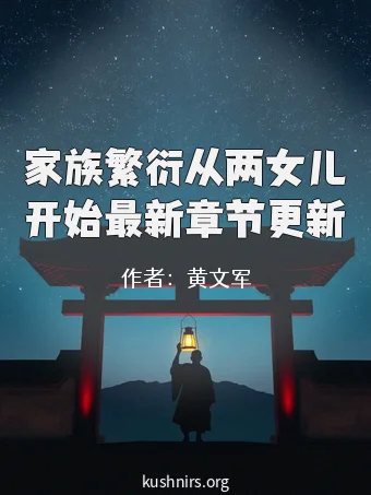 家族繁衍从两女儿开始最新章节更新