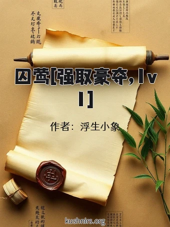 囚莺[强取豪夺,1v1]