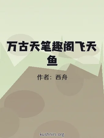 万古天笔趣阁飞天鱼