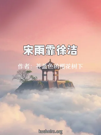 宋雨霏徐洁