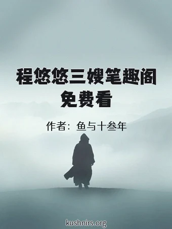 程悠悠三嫂笔趣阁免费看