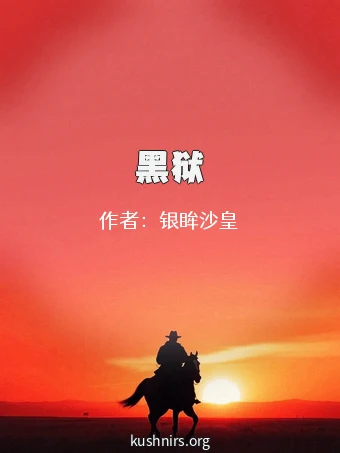 黑狱