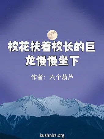校花扶着校长的巨龙慢慢坐下