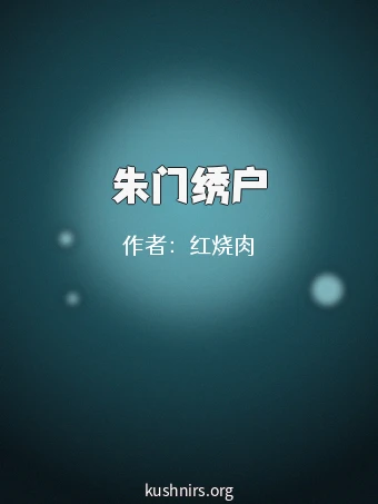 朱门绣户