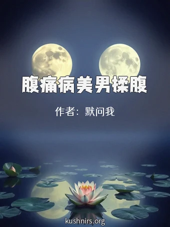 腹痛病美男揉腹