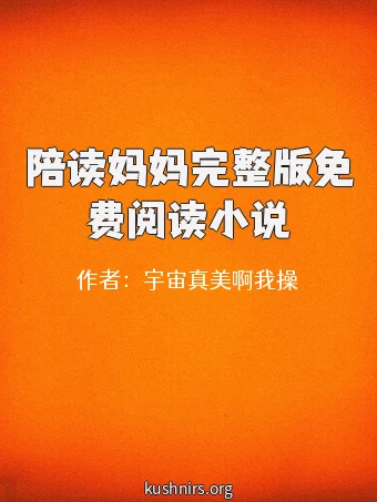 陪读妈妈完整版免费阅读小说