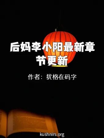 后妈李小阳最新章节更新