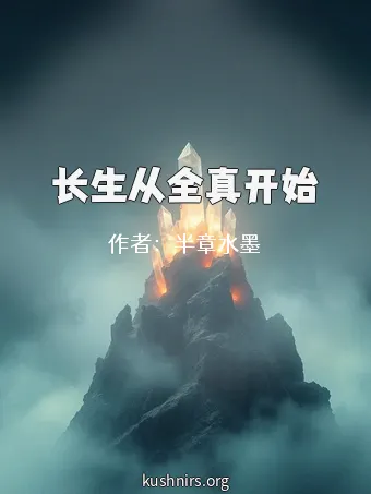 长生从全真开始