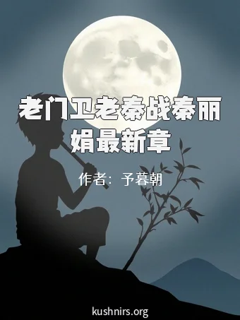 老门卫老秦战秦丽娟最新章
