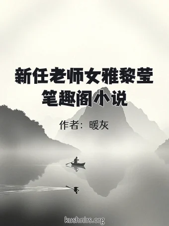 新任老师女雅黎莹笔趣阁小说